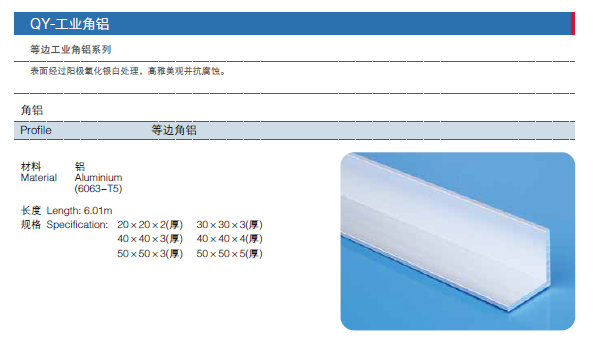 角铝规格
