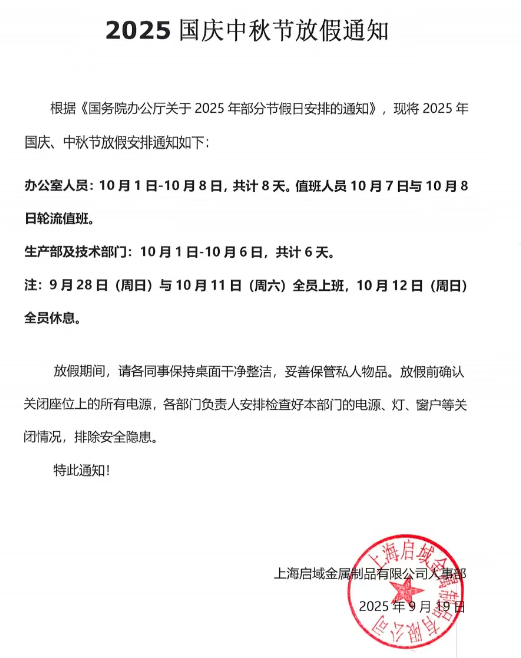 2025年上海春水堂视频黄APP国庆中秋放假通知