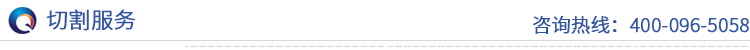 切割服务